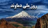 روز ملی دماوند